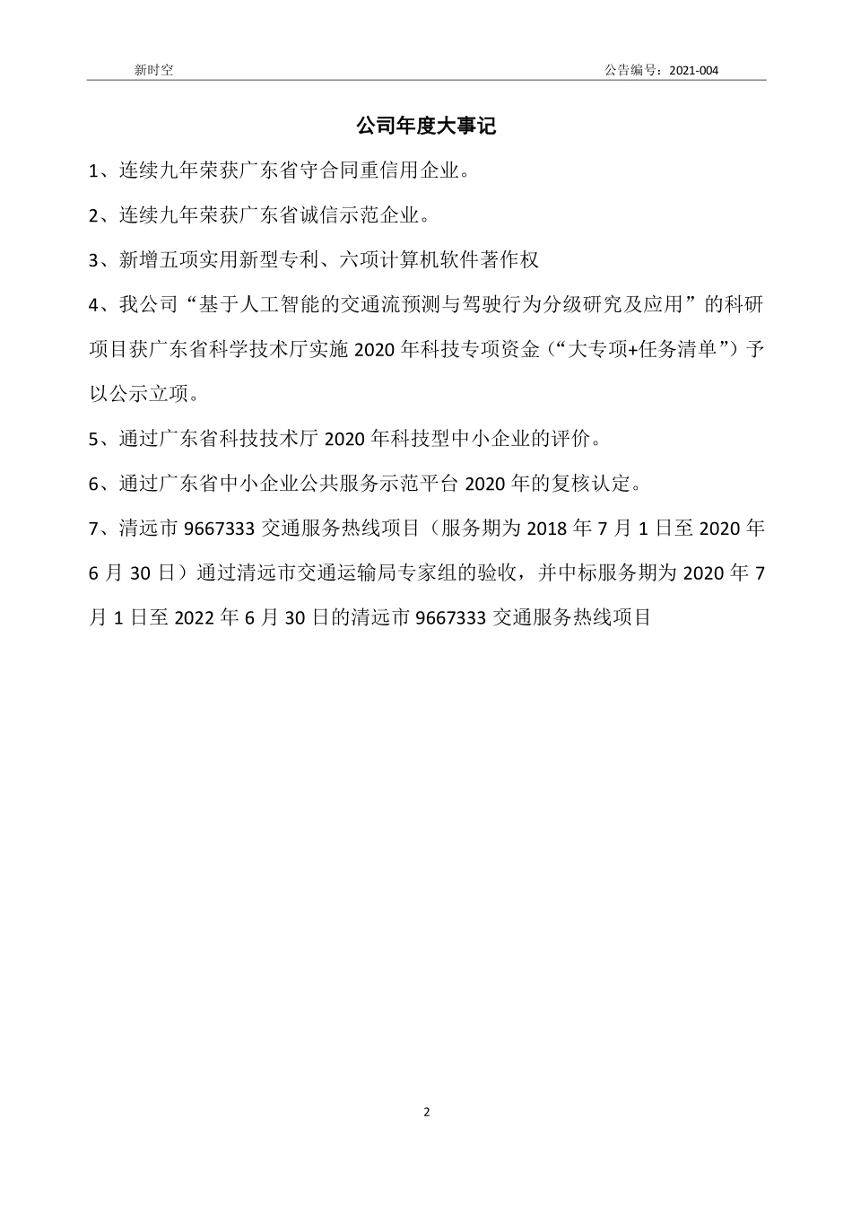 837008_2020_新时空_2020年年度报告_2021-04-29.pdf_第2页