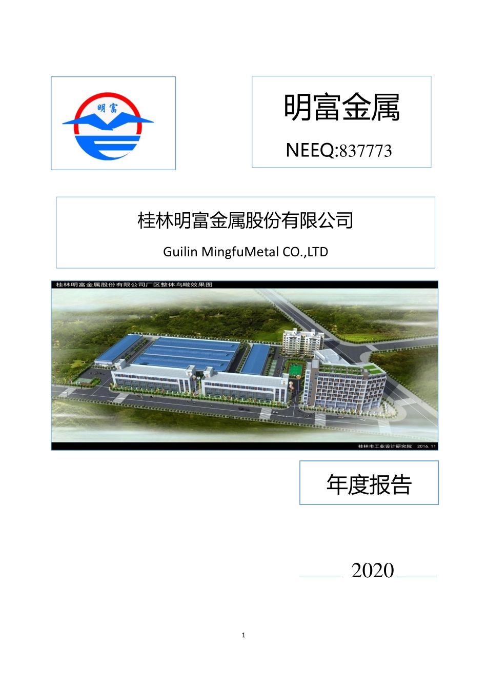 837773_2020_明富金属_2020年年度报告_2021-04-28.pdf_第1页