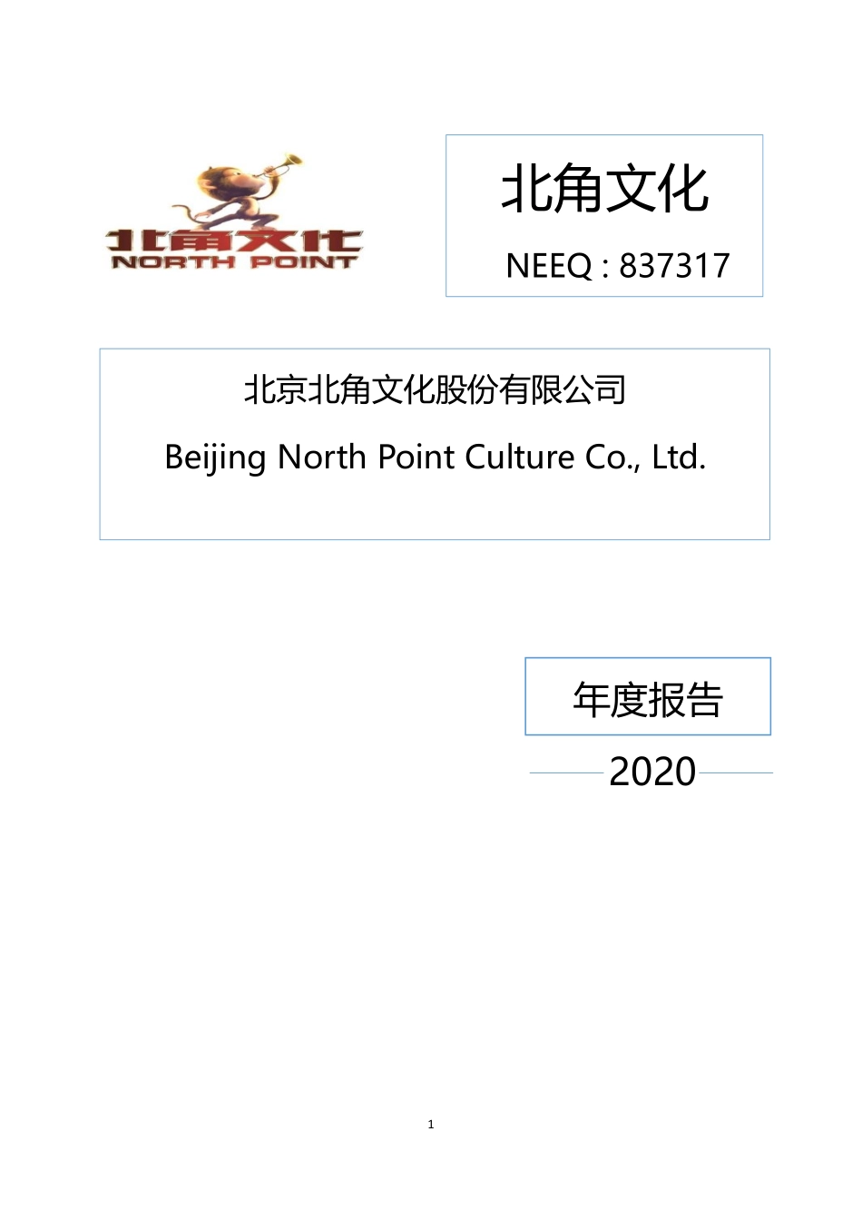 837317_2020_北角文化_2020年年度报告_2021-04-28.pdf_第1页