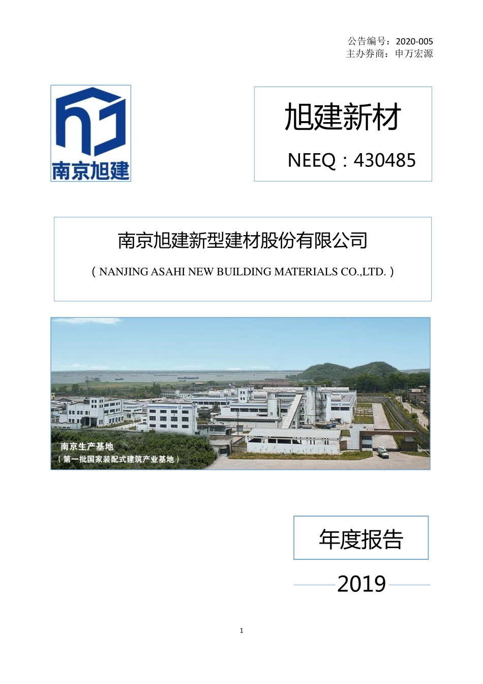 430485_2019_旭建新材_2019年年度报告_2020-04-27.pdf_第1页