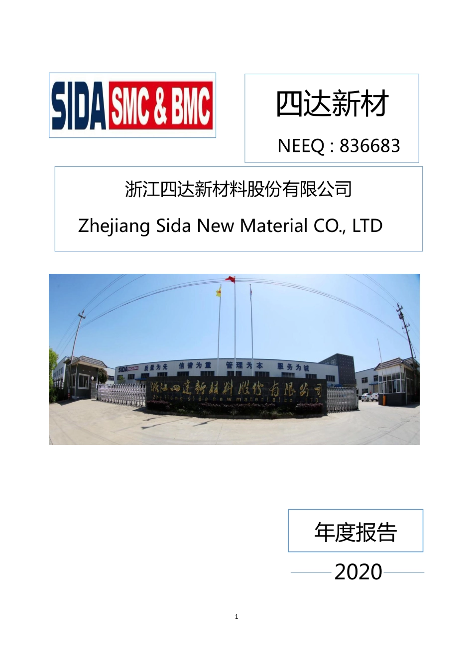 836683_2020_四达新材_2020年年度报告_2021-04-22.pdf_第1页