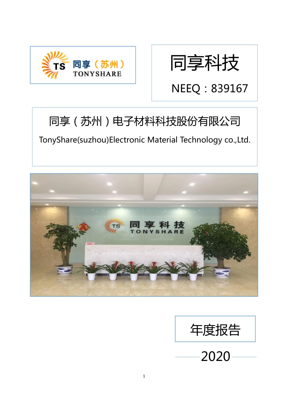 839167_2020_同享科技_2020年年度报告_2021-04-18.pdf_第1页