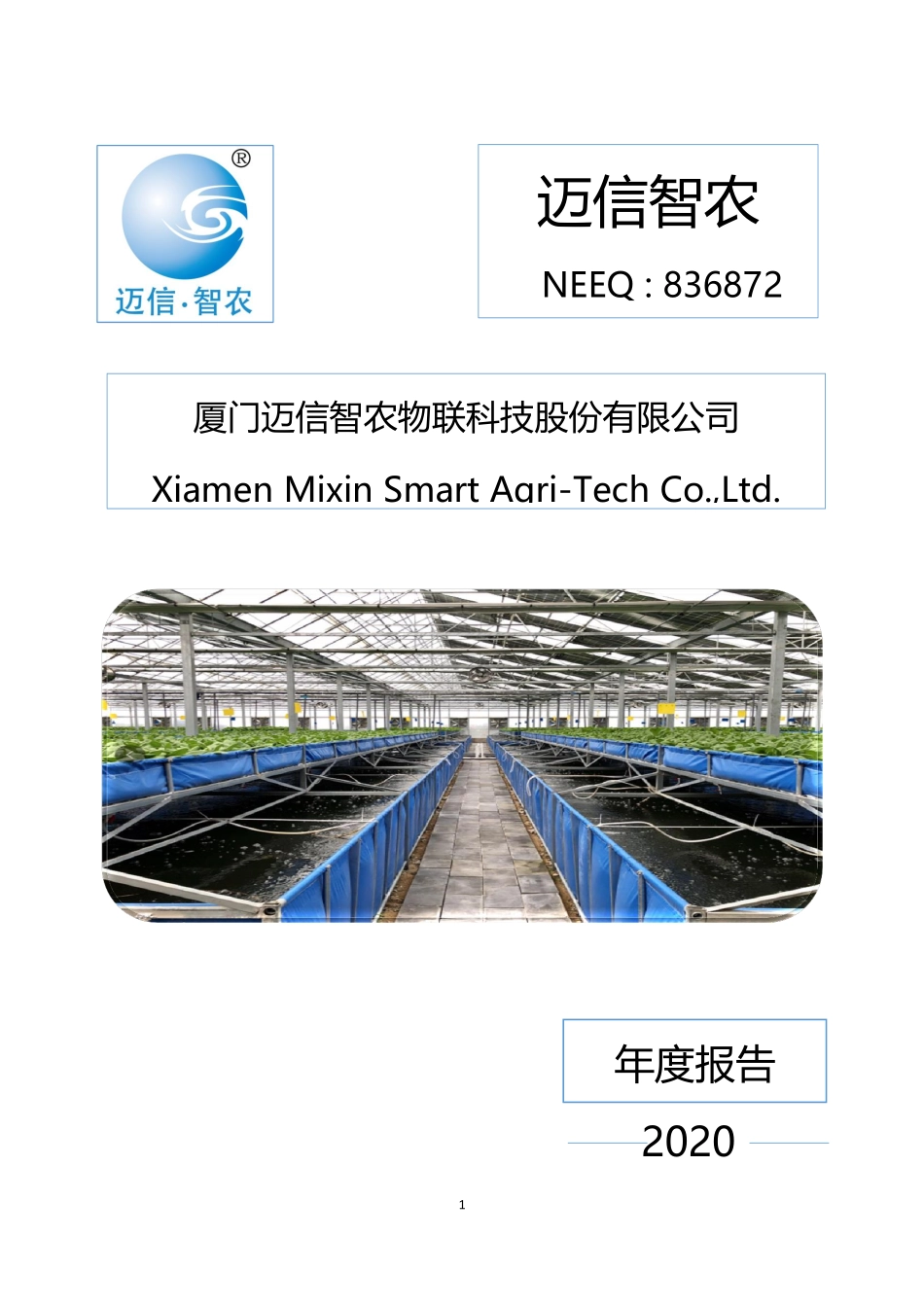 836872_2020_迈信智农_2020年年度报告_2021-04-27.pdf_第1页