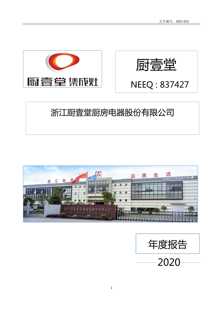 837427_2020_厨壹堂_2020年年度报告_2021-04-26.pdf_第1页