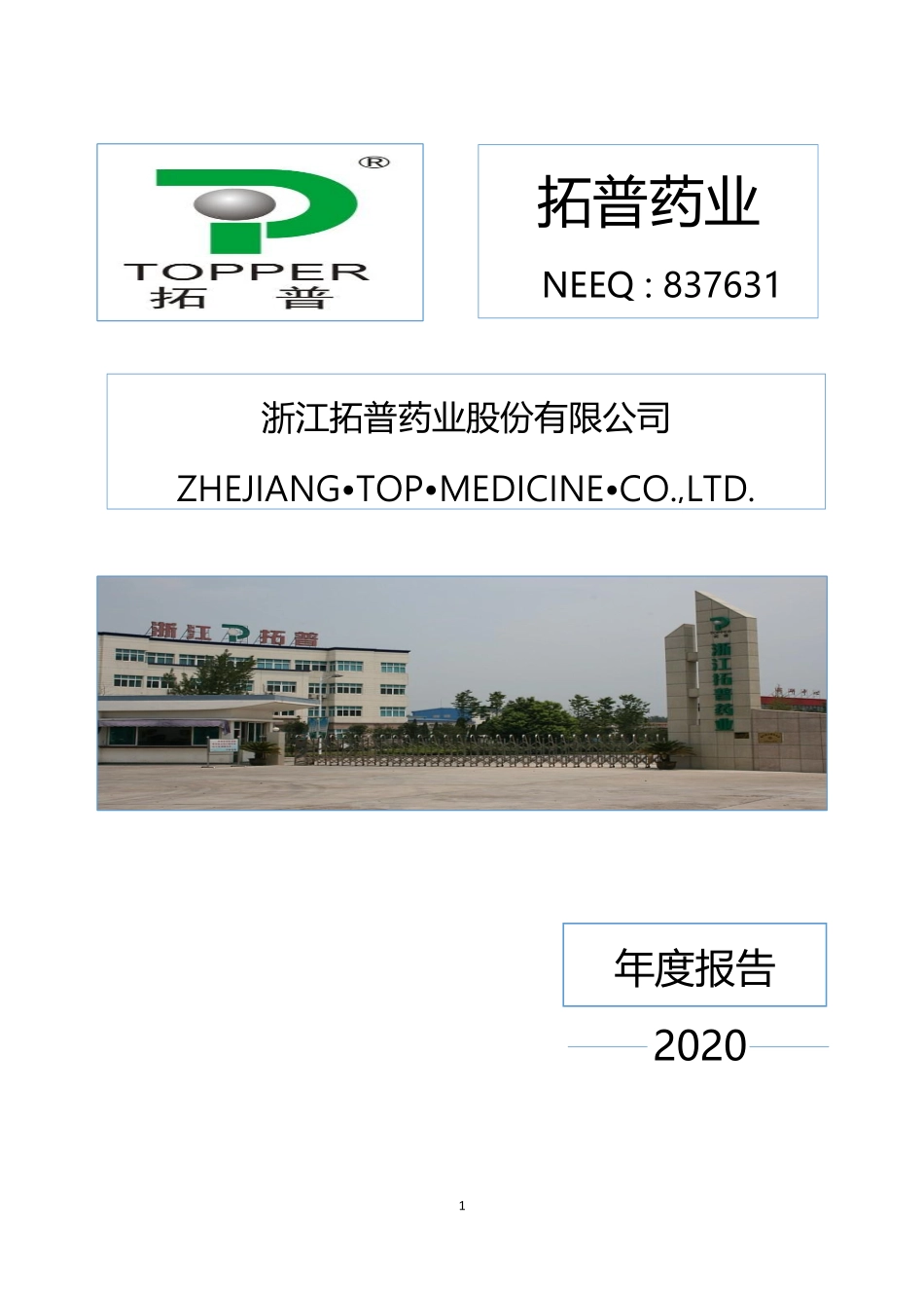 837631_2020_拓普药业_2020年年度报告_2021-04-27.pdf_第1页