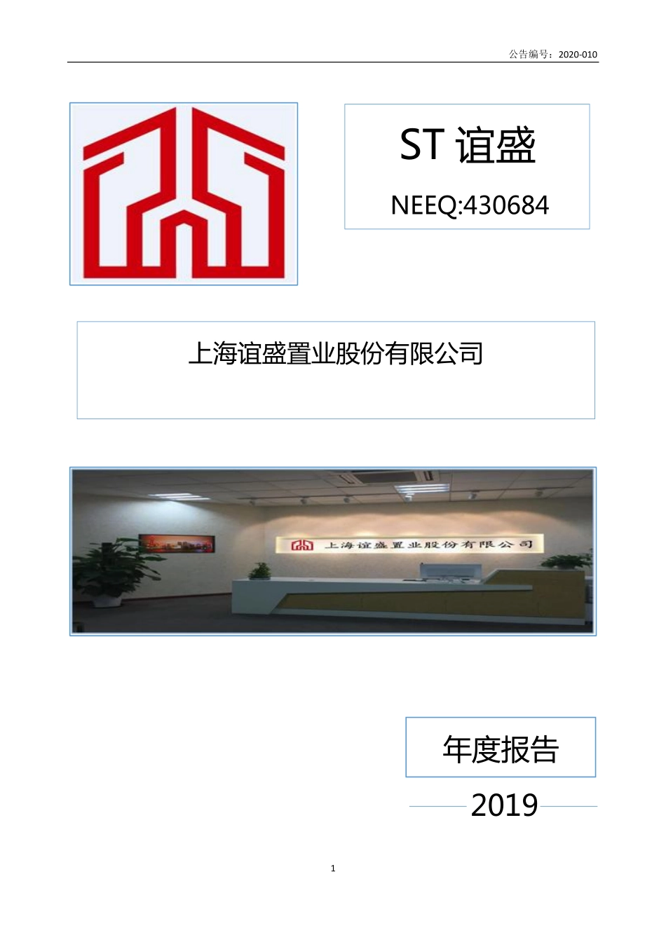 430684_2019_ST谊盛_2019年年度报告_2020-04-19.pdf_第1页