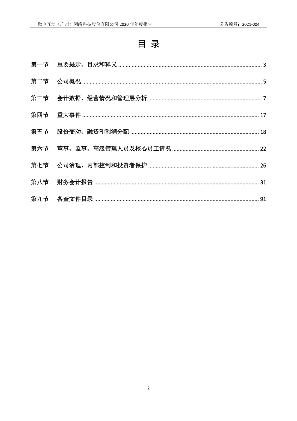 872583_2020_微电互动_2020年年度报告_2021-04-22.pdf_第2页