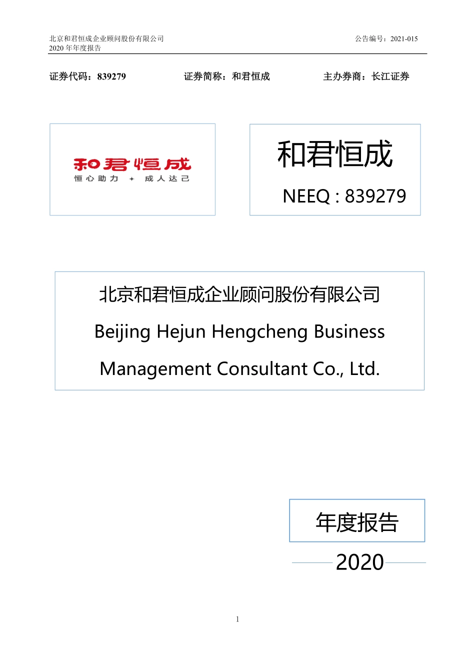839279_2020_和君恒成_2020年年度报告_2021-04-21.pdf_第1页
