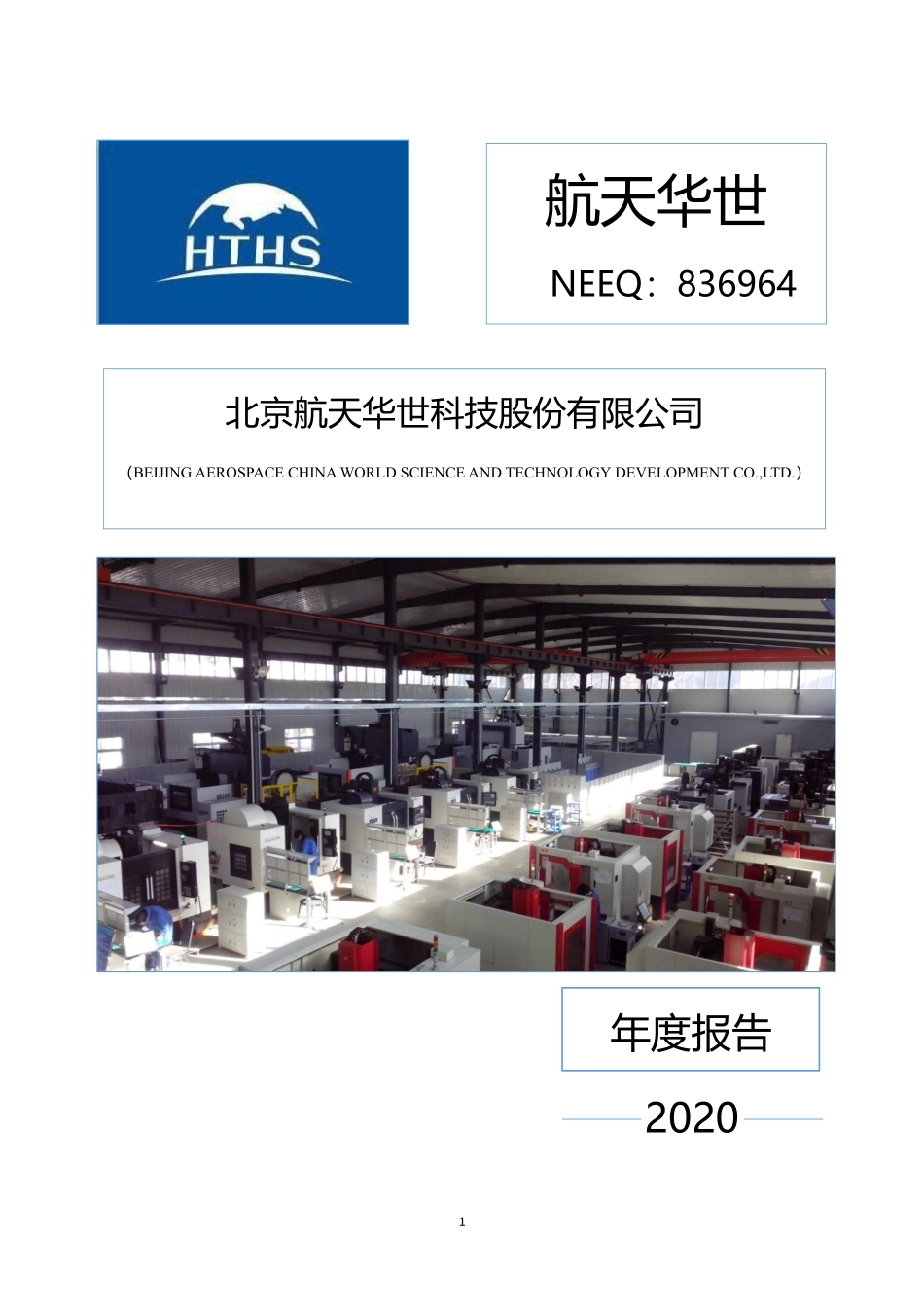836964_2020_航天华世_2020年年度报告_2021-04-27.pdf_第1页