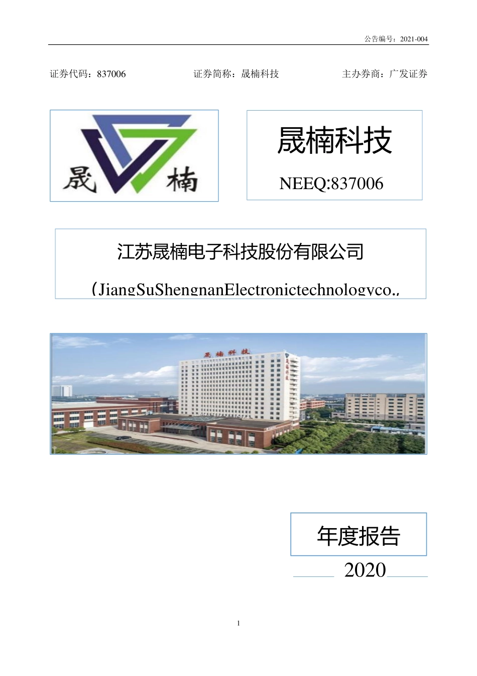 837006_2020_晟楠科技_2020年年度报告_2022-04-28.pdf_第1页