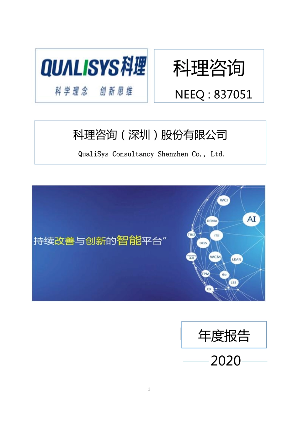 837051_2020_科理咨询_2020年年度报告_2021-04-25.pdf_第1页