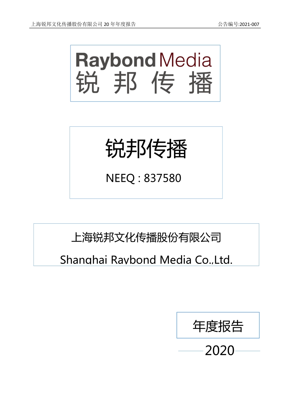 837580_2020_锐邦传播_2020年年度报告_2021-04-25.pdf_第1页