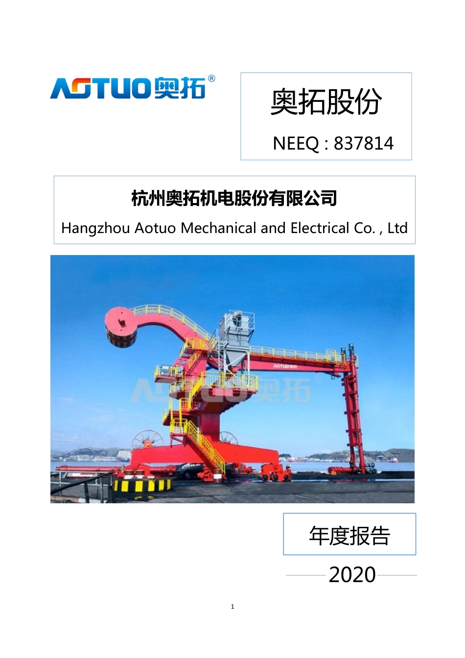 837814_2020_奥拓股份_2020年年度报告_2021-04-21.pdf_第1页