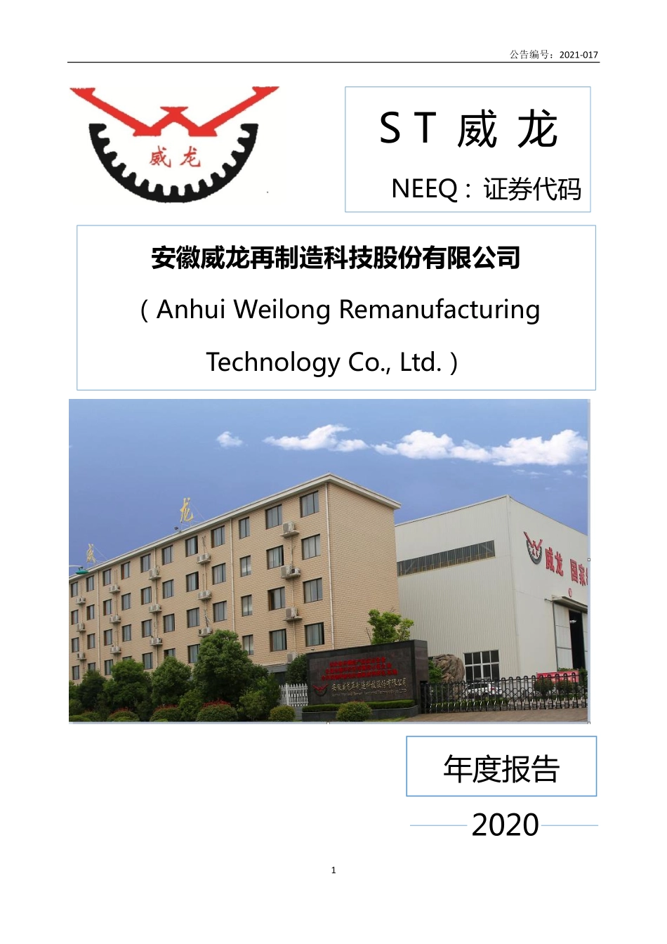 837630_2020_ST威龙_2020年年度报告_2021-04-28.pdf_第1页