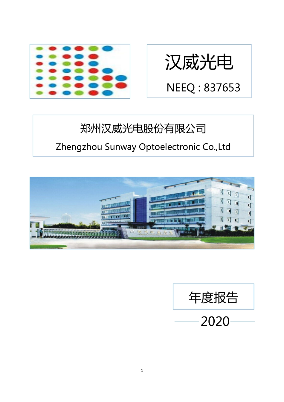 837653_2020_汉威光电_2020年年度报告_2021-04-25.pdf_第1页