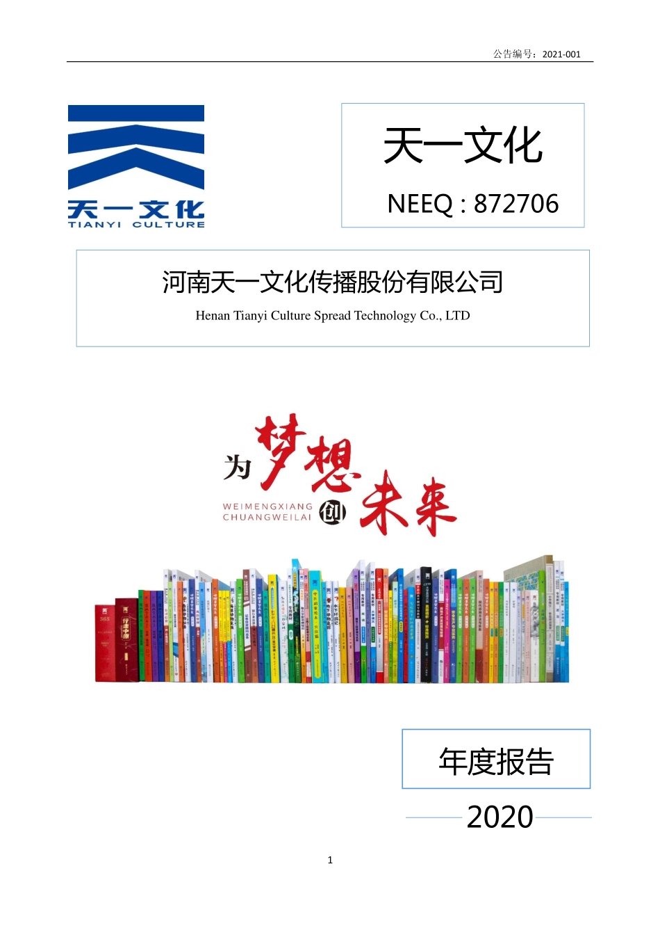 872706_2020_天一文化_2020年年度报告_2021-04-19.pdf_第1页