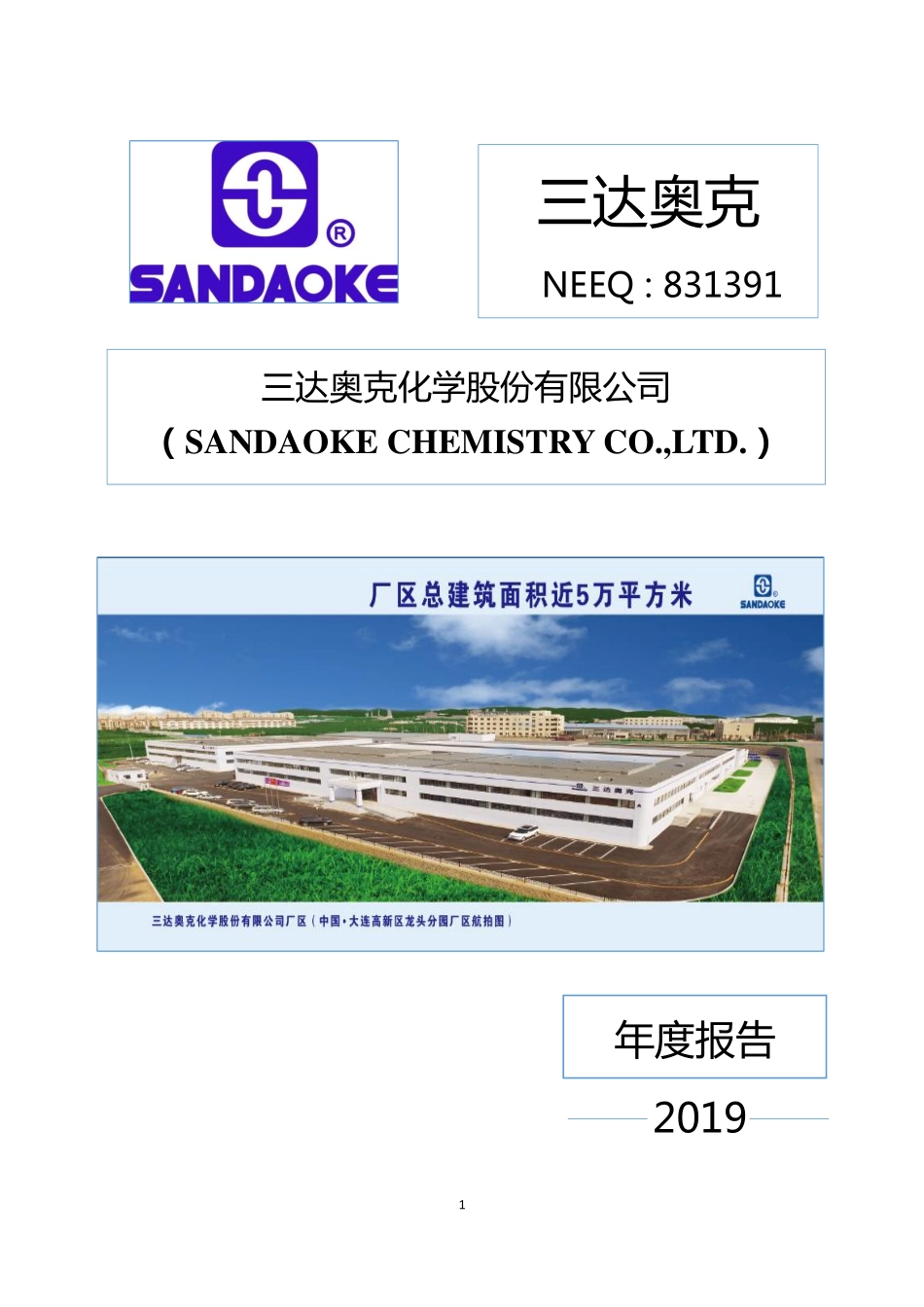 831391_2019_三达奥克_2019年年度报告_2020-04-07.pdf_第1页