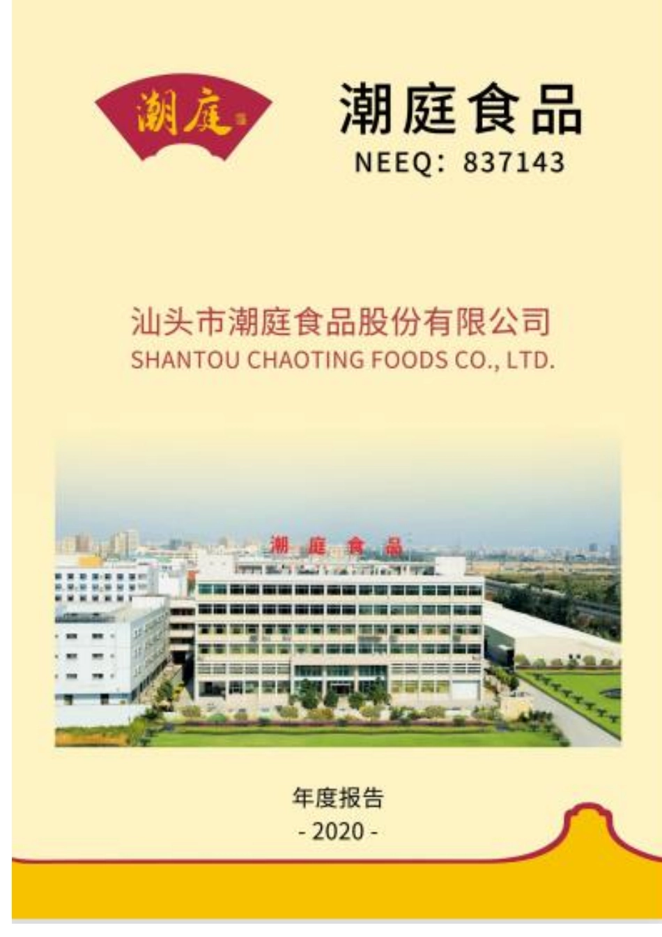 837143_2020_潮庭食品_2020年年度报告_2021-04-15.pdf_第1页