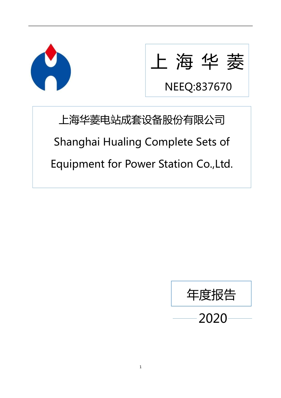 837670_2020_上海华菱_2020年年度报告_2021-04-25.pdf_第1页