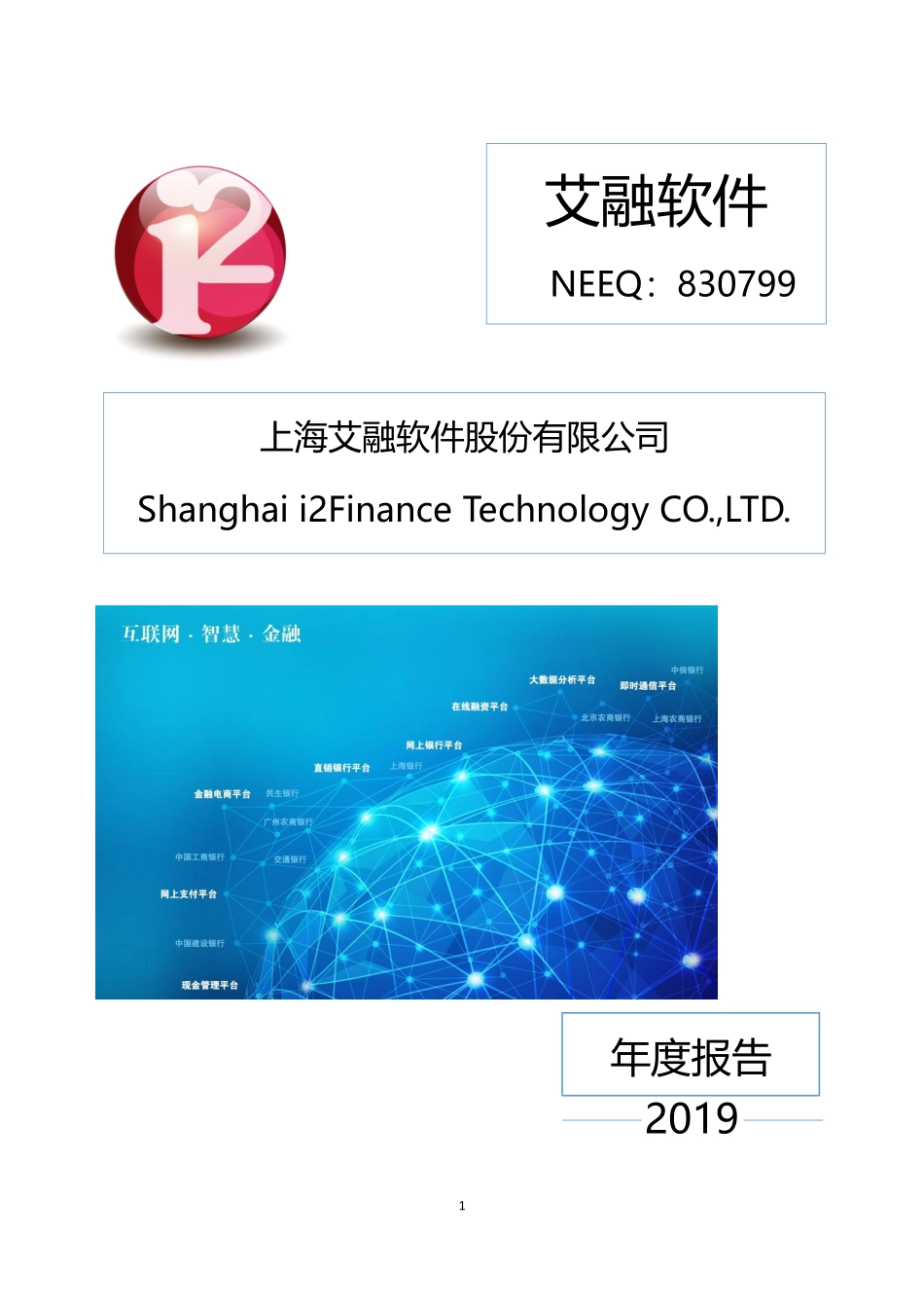 830799_2019_艾融软件_2019年年度报告_2020-03-22.pdf_第1页