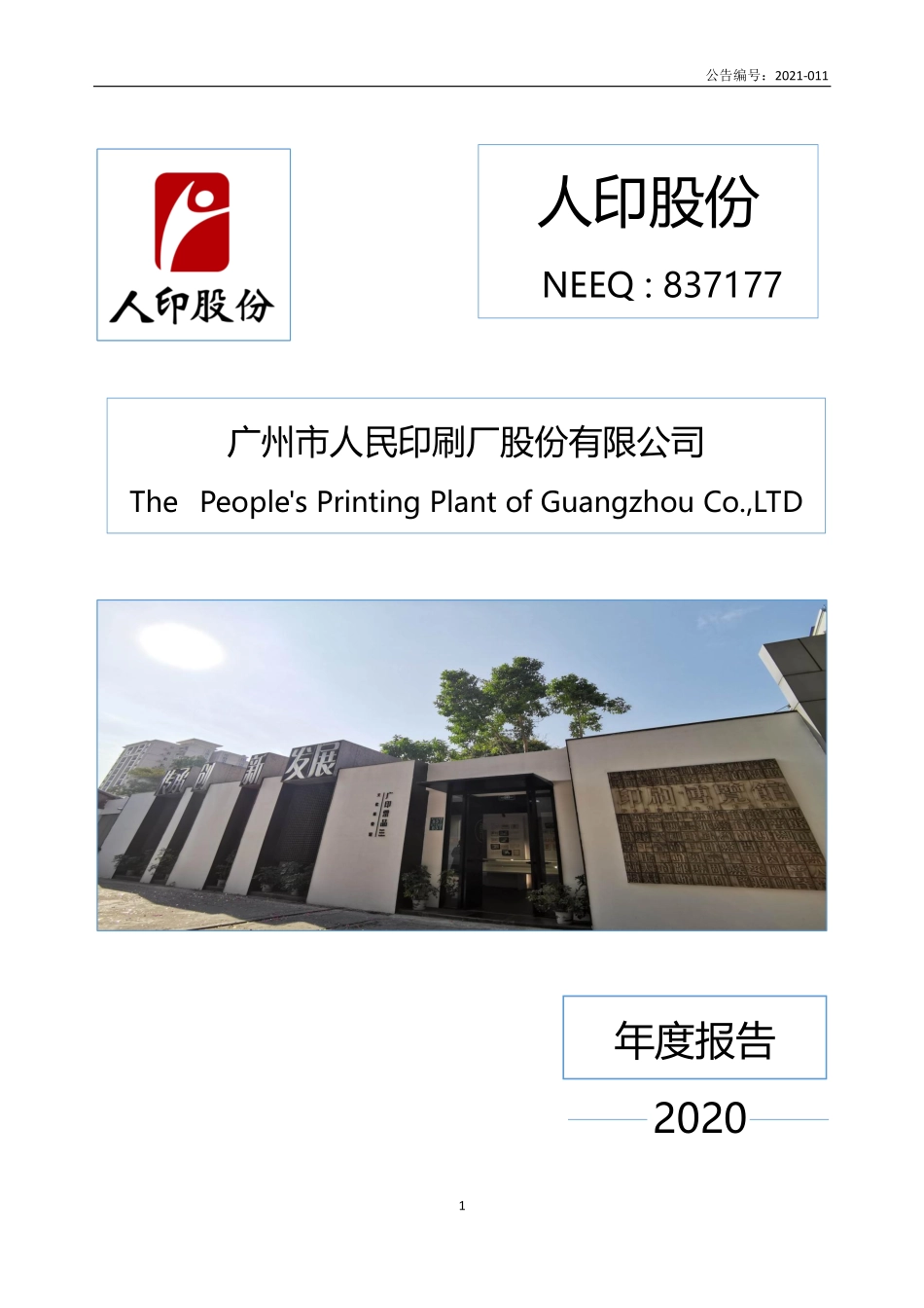 837177_2020_人印股份_2020年年度报告_2021-04-18.pdf_第1页