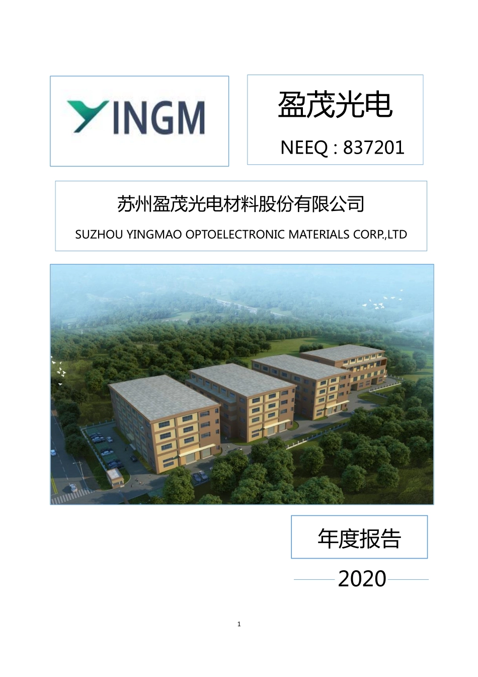 837201_2020_盈茂光电_2020年年度报告_2021-04-26.pdf_第1页