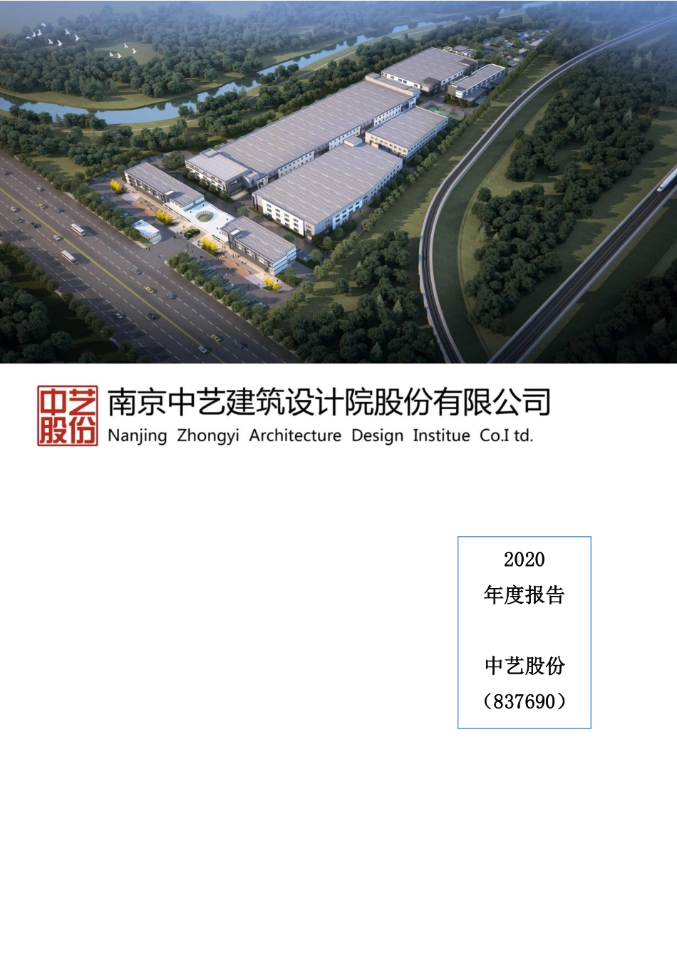 837690_2020_中艺股份_2020年年度报告_2021-04-27.pdf_第1页