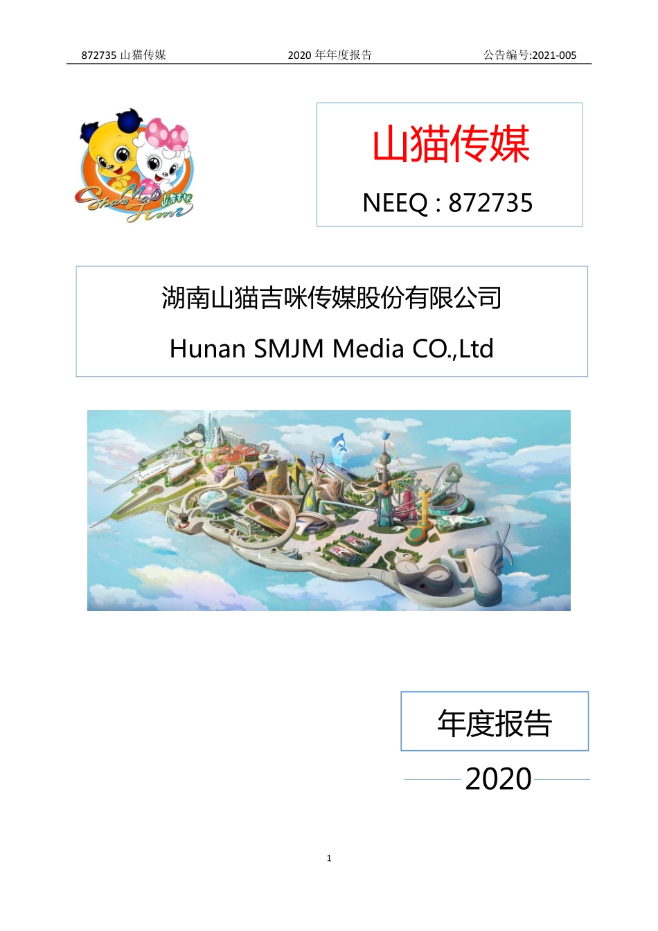 872735_2020_山猫传媒_2020年年度报告_2021-04-27.pdf_第1页