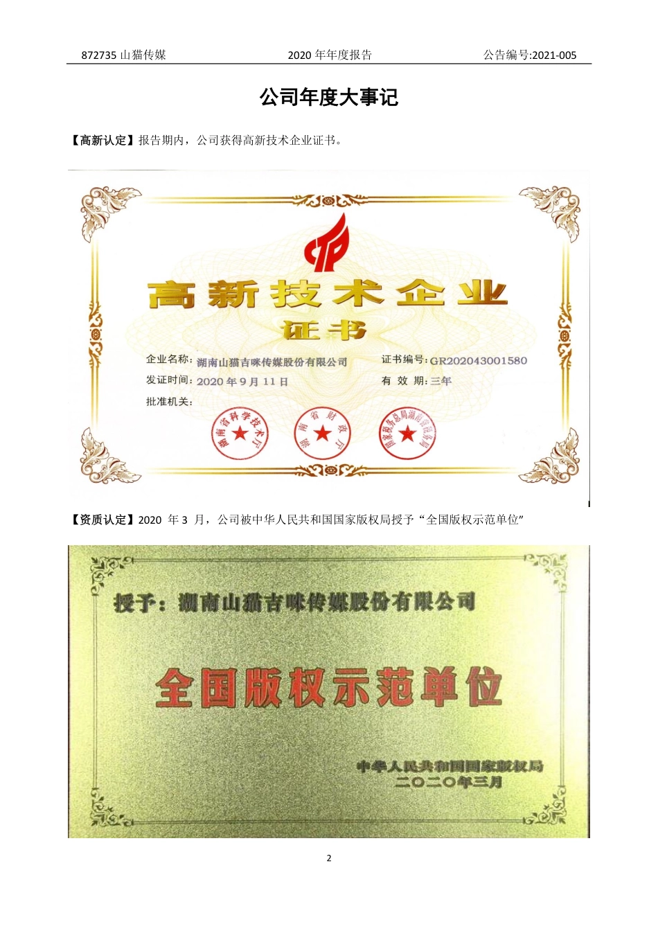 872735_2020_山猫传媒_2020年年度报告_2021-04-27.pdf_第2页