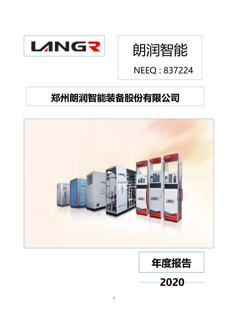 837224_2020_朗润智能_2020年年度报告_2022-04-07.pdf_第1页