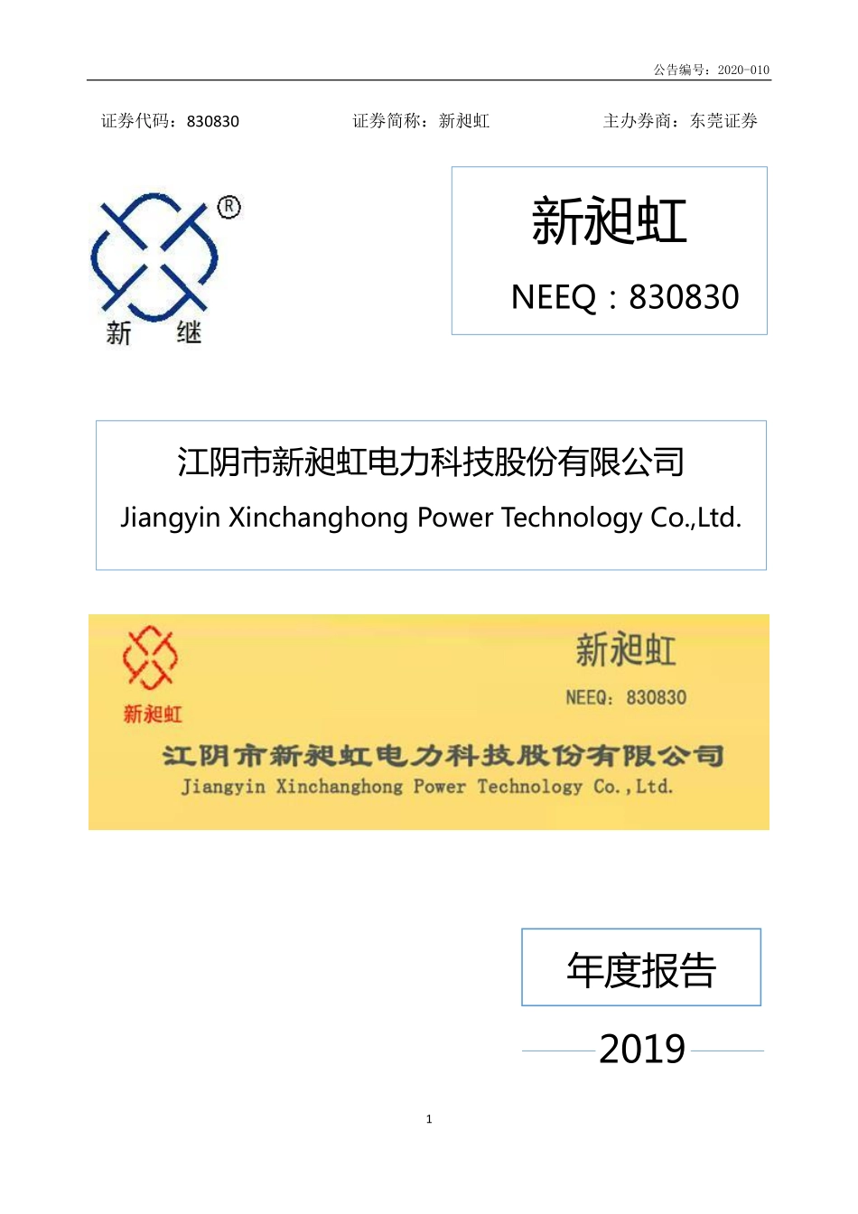 830830_2019_新昶虹_2019年年度报告_2020-03-29.pdf_第1页