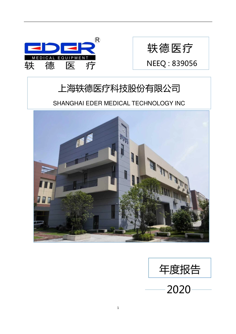 839056_2020_轶德医疗_2020年年度报告_2021-04-29.pdf_第1页