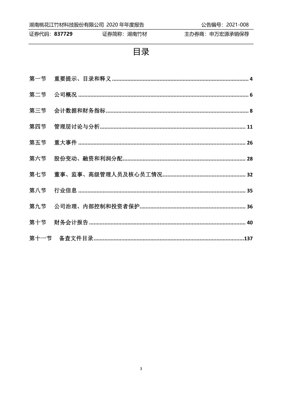 837729_2020_湖南竹材_2020年年度报告_2021-04-22.pdf_第3页