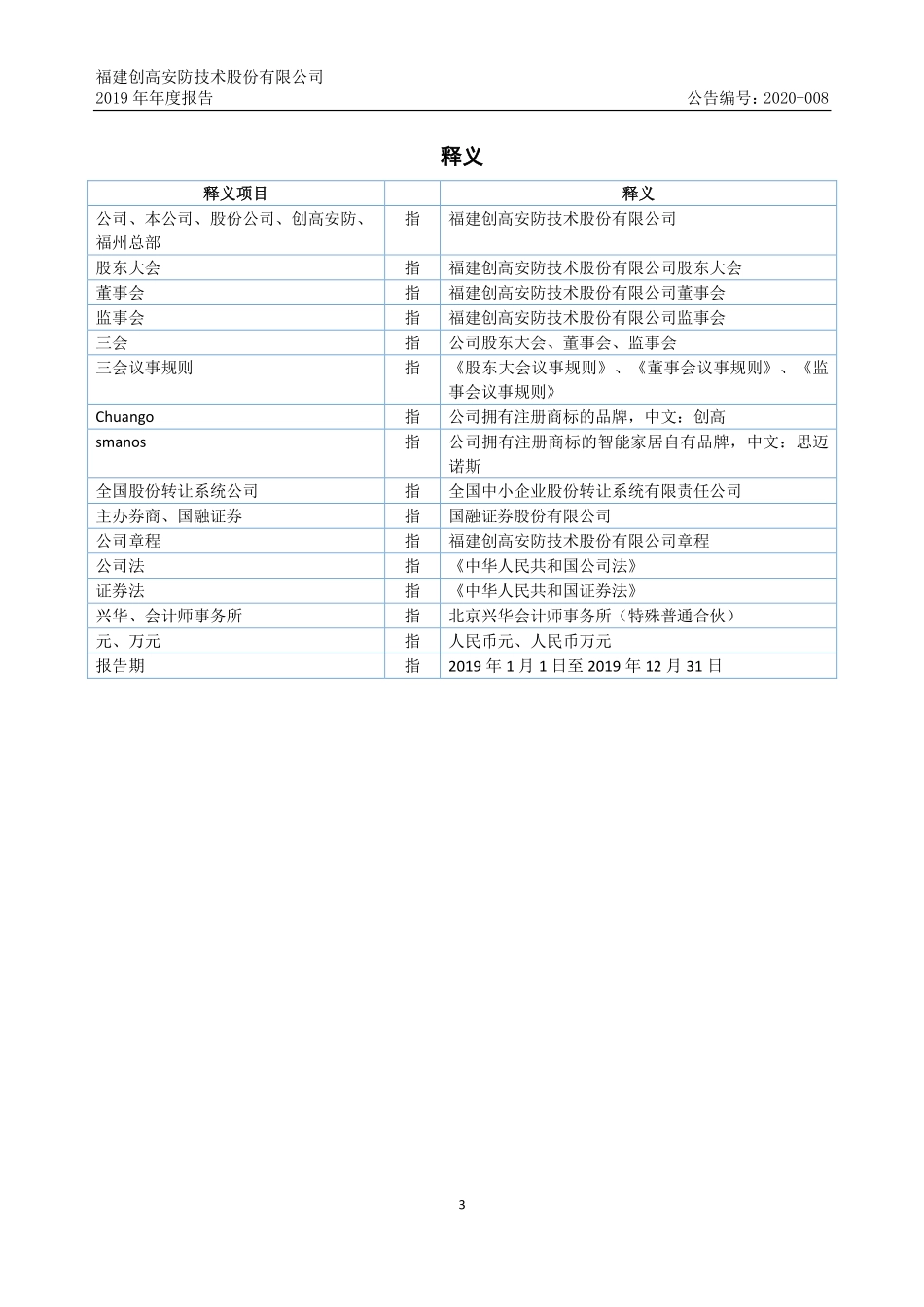 831464_2019_创高安防_2019年年度报告_2020-04-28.pdf_第3页