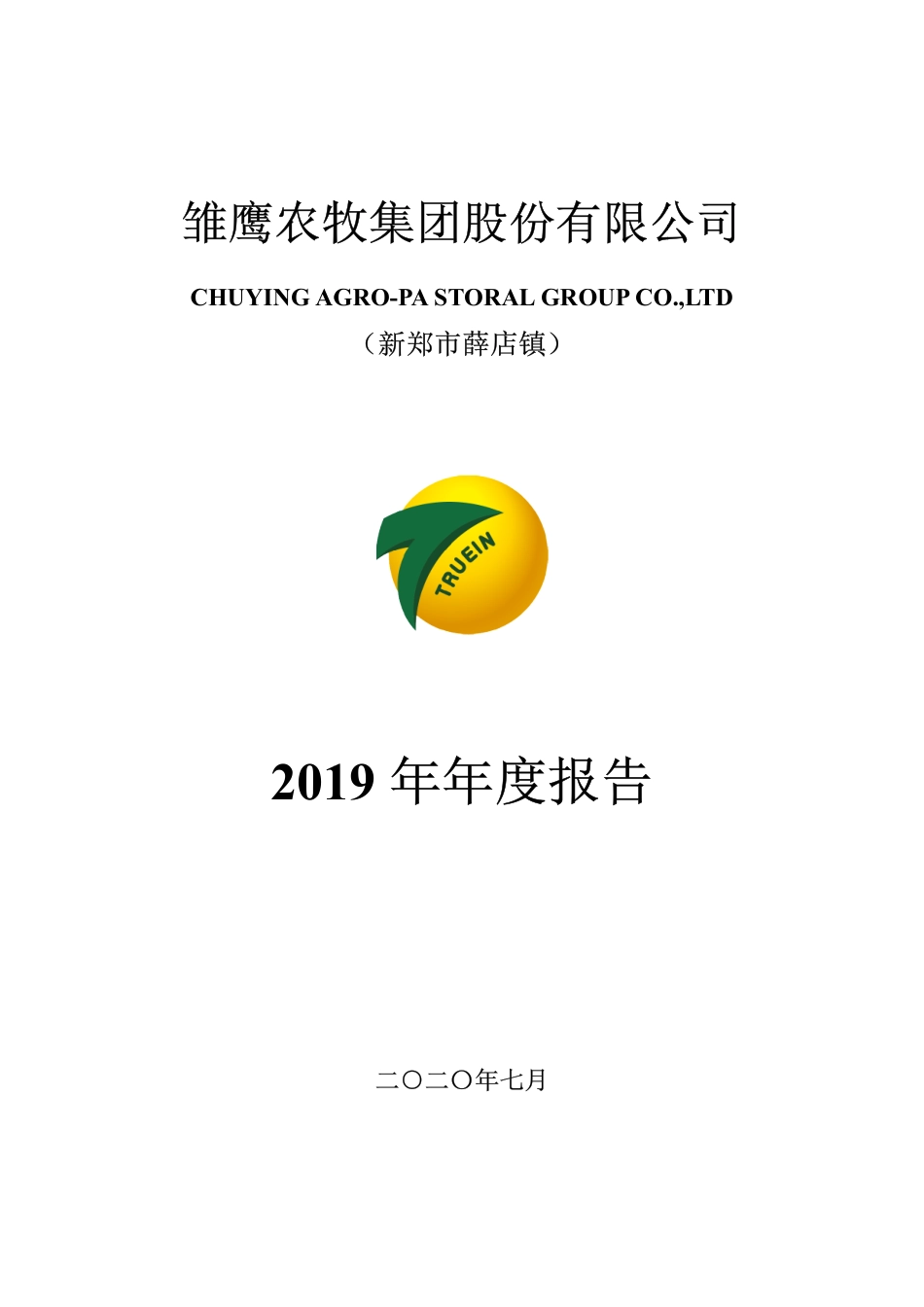400095_2019_雏鹰退_2019年年度报告_2020-11-29.pdf_第1页