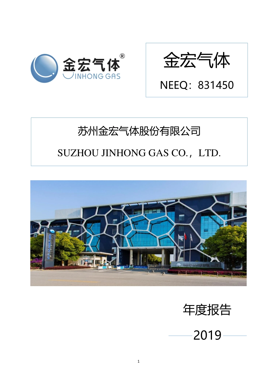 831450_2019_金宏气体_2019年年度报告_2020-03-25.pdf_第1页