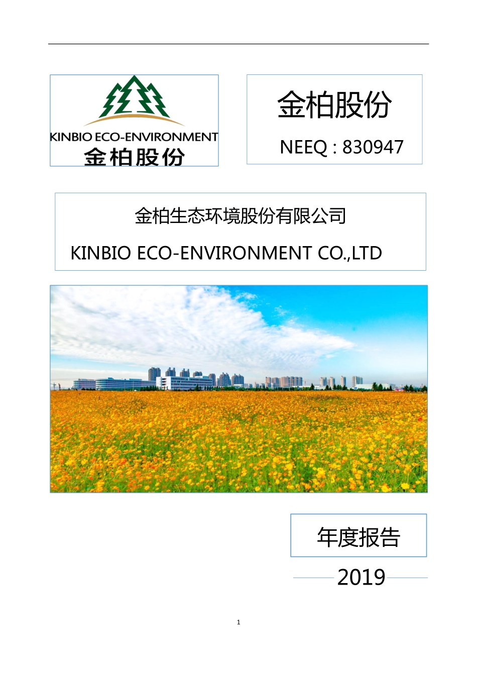 830947_2019_金柏股份_2019年年度报告_2020-04-27.pdf_第1页