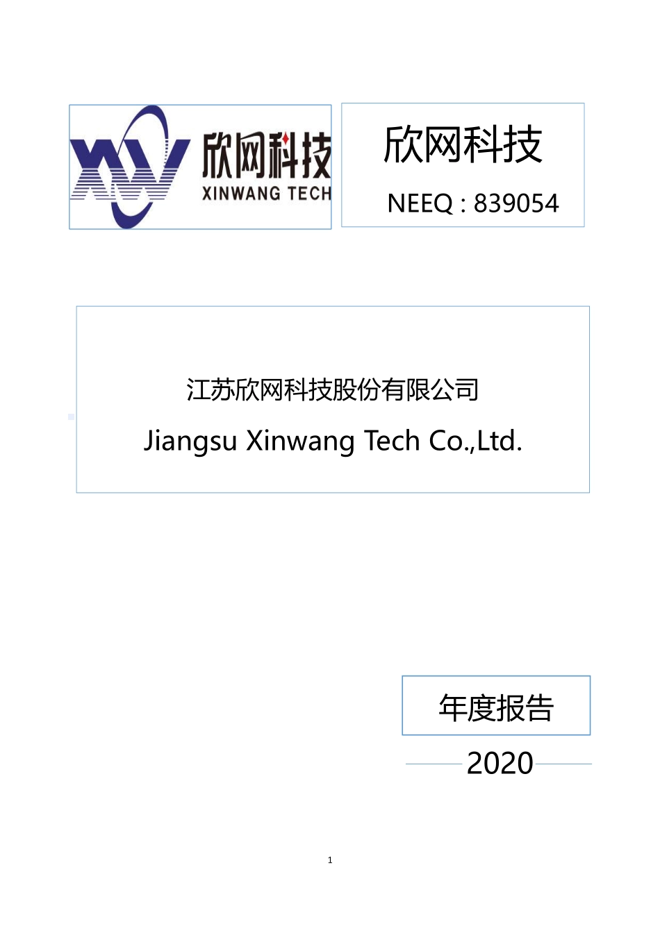 839054_2020_欣网科技_2020年年度报告_2021-04-25.pdf_第1页