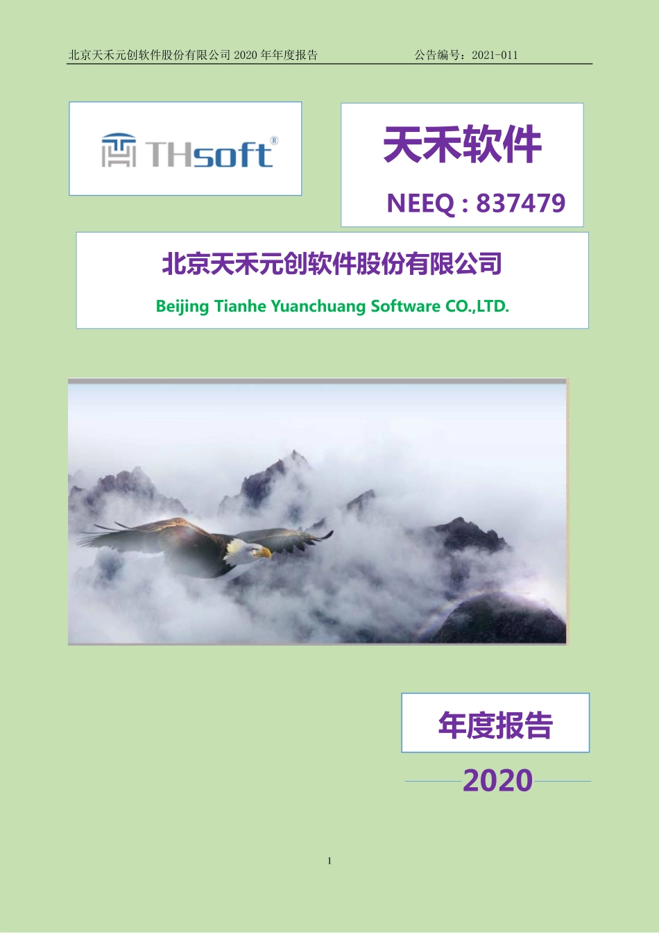 837479_2020_天禾软件_2020年年度报告_2021-04-27.pdf_第1页