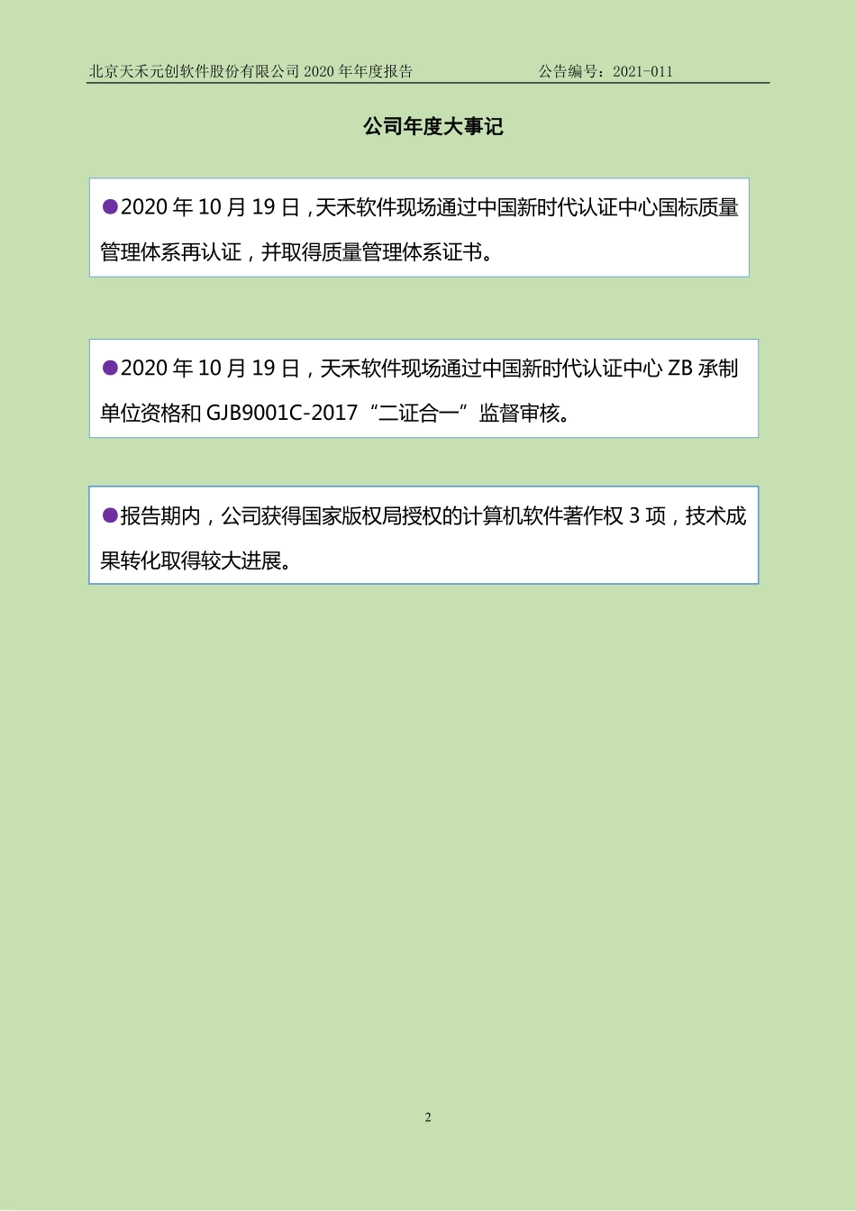 837479_2020_天禾软件_2020年年度报告_2021-04-27.pdf_第2页