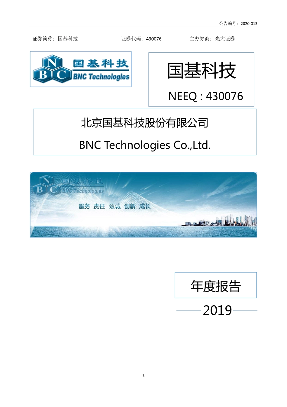 430076_2019_国基科技_2019年年度报告_2020-03-24.pdf_第1页
