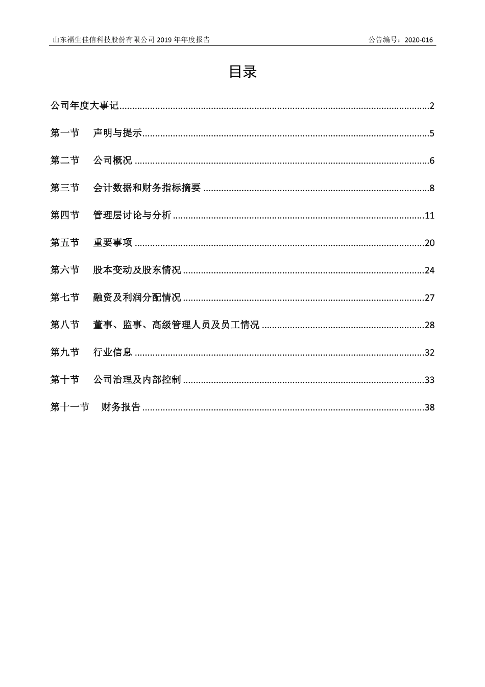 831480_2019_福生佳信_2019年年度报告_2020-04-23.pdf_第3页