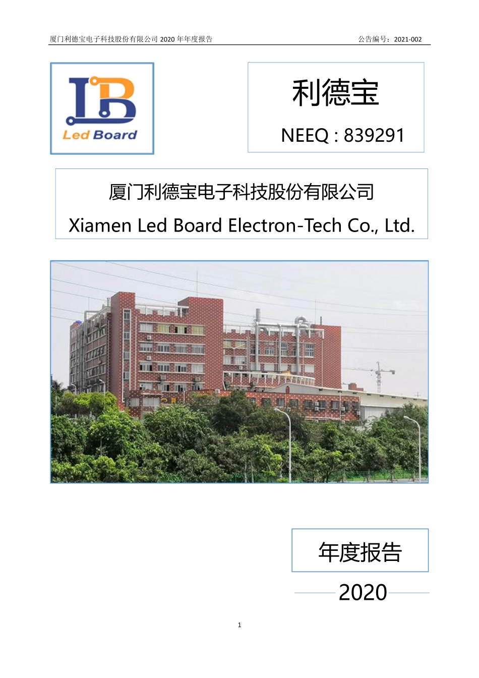 839291_2020_利德宝_2020年年度报告_2021-04-18.pdf_第1页