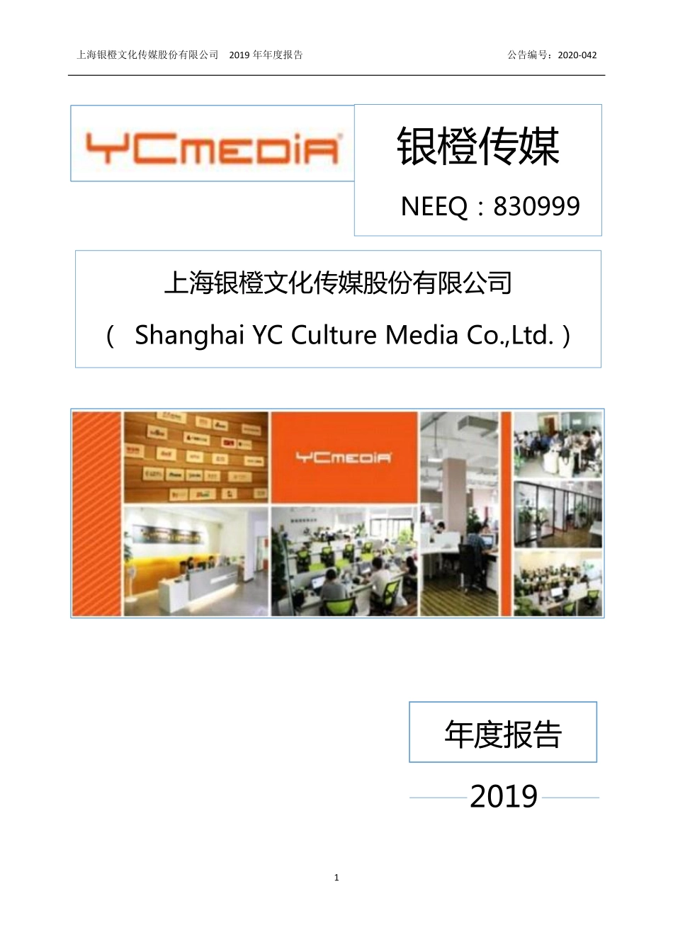 830999_2019_银橙传媒_2019年年度报告_2020-04-29.pdf_第1页