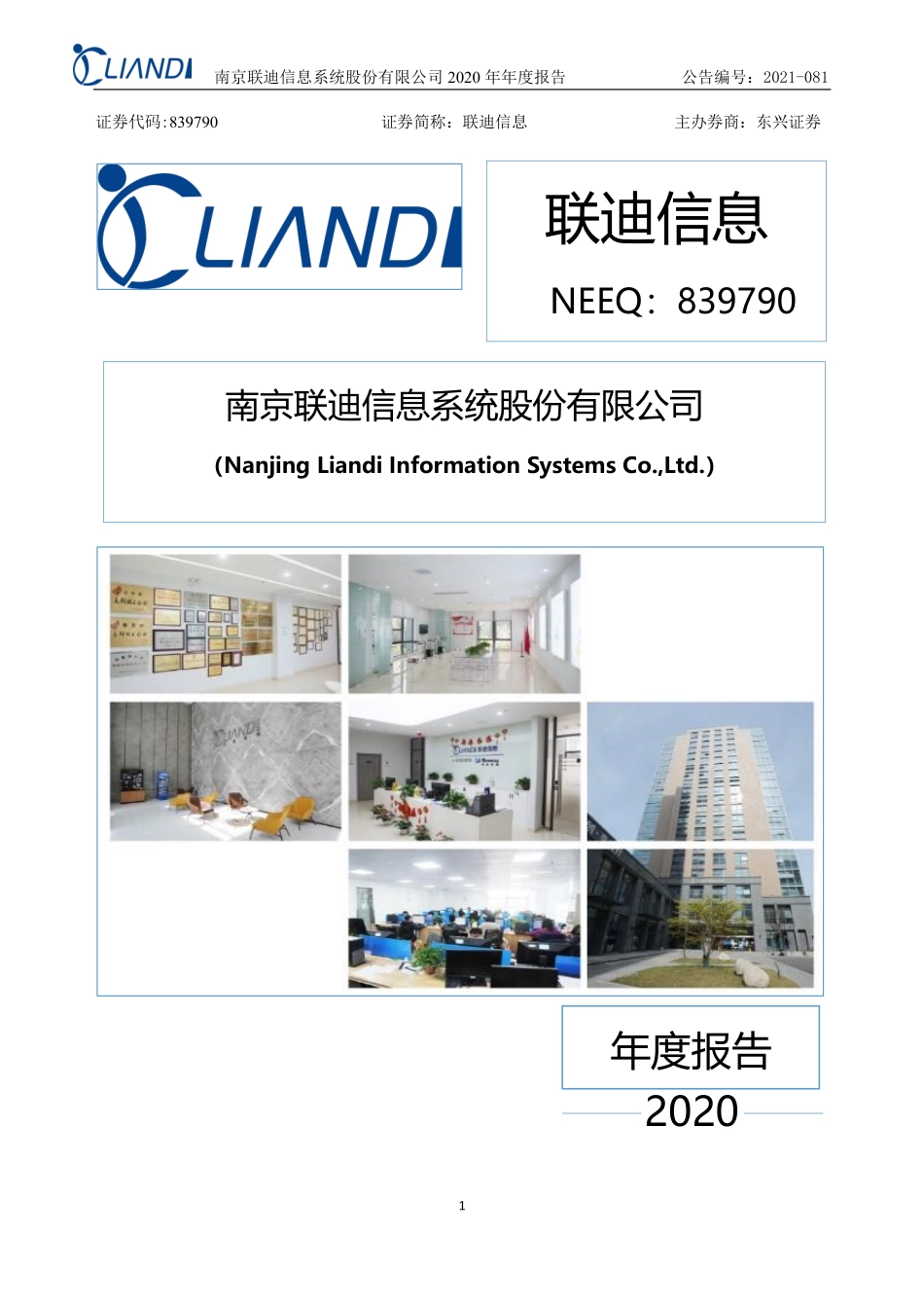 839790_2020_联迪信息_2020年年度报告_2021-12-06.pdf_第1页