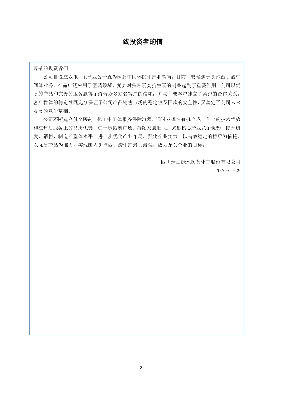 839196_2020_川清医化_2020年年度报告_2021-04-28.pdf_第2页