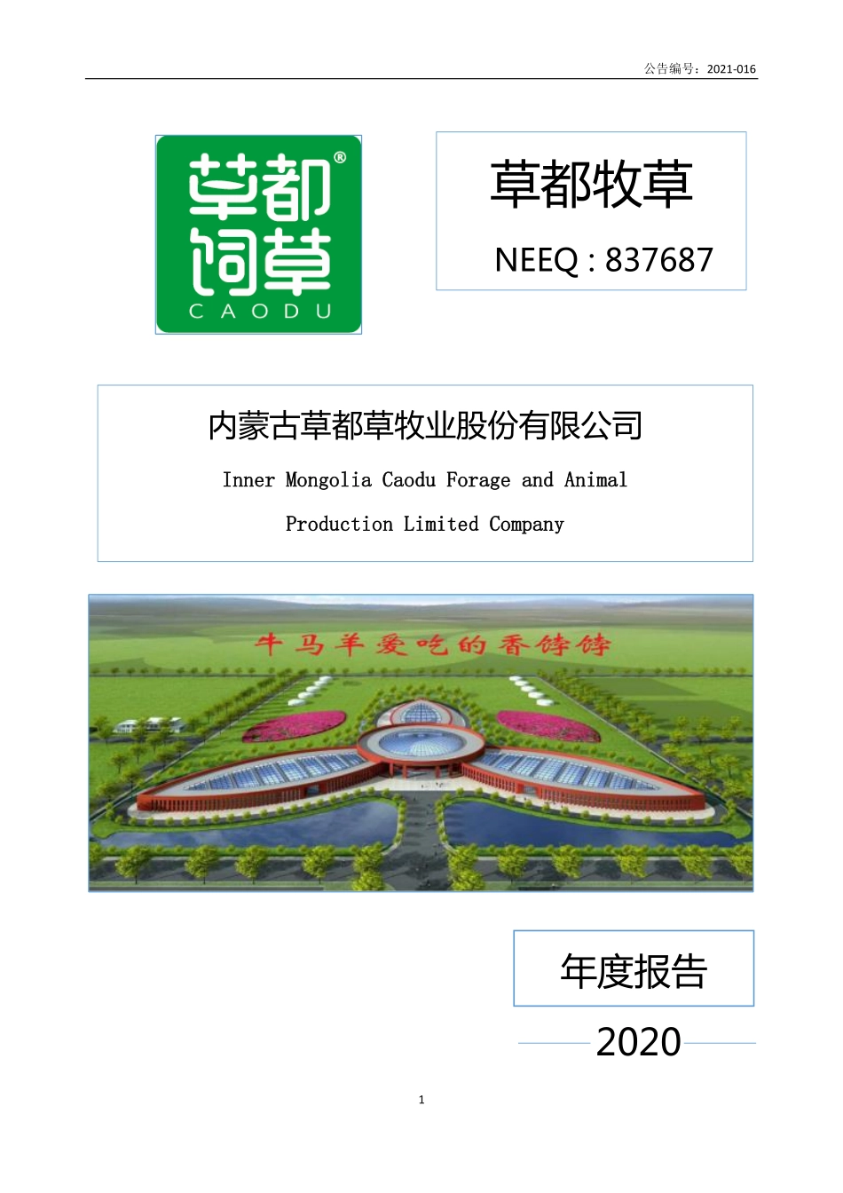 837687_2020_草都牧草_2020年年度报告_2021-04-25.pdf_第1页