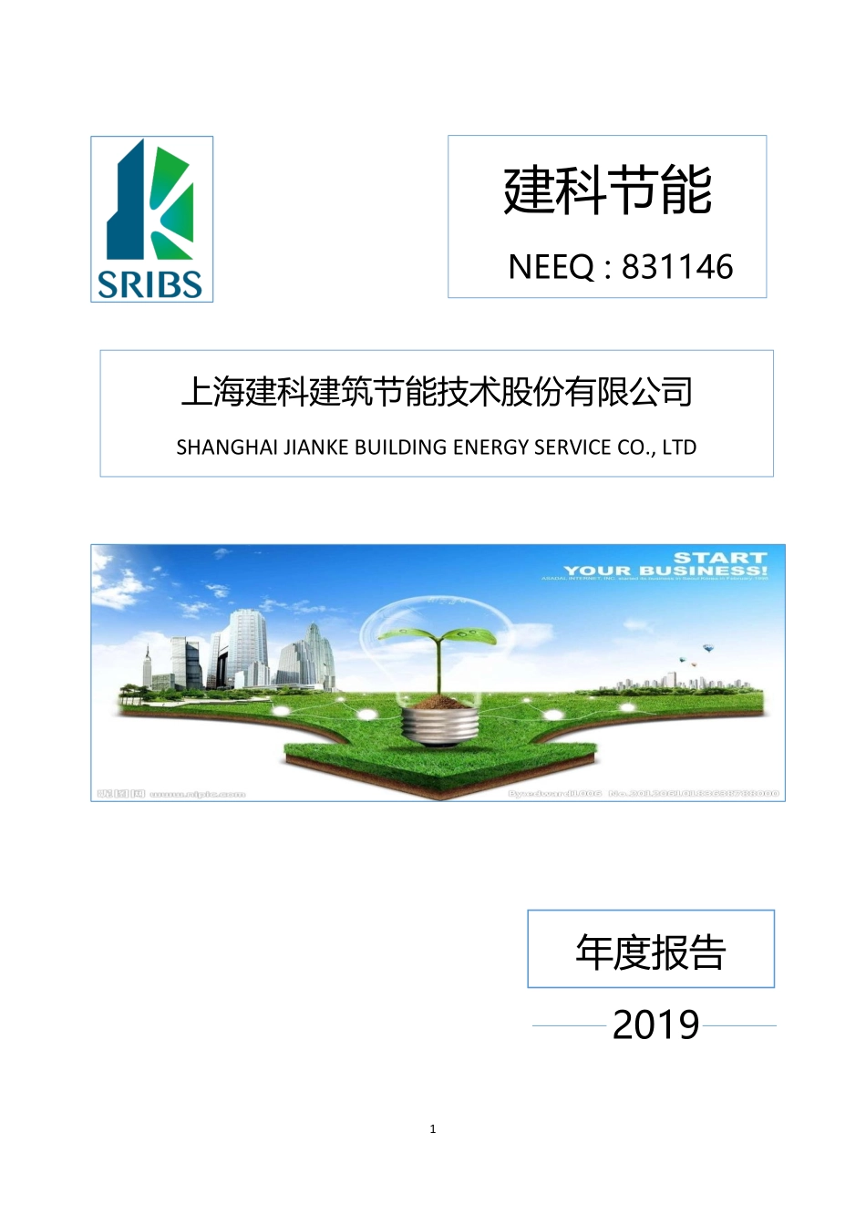 831146_2019_建科节能_2019年年度报告_2020-04-16.pdf_第1页