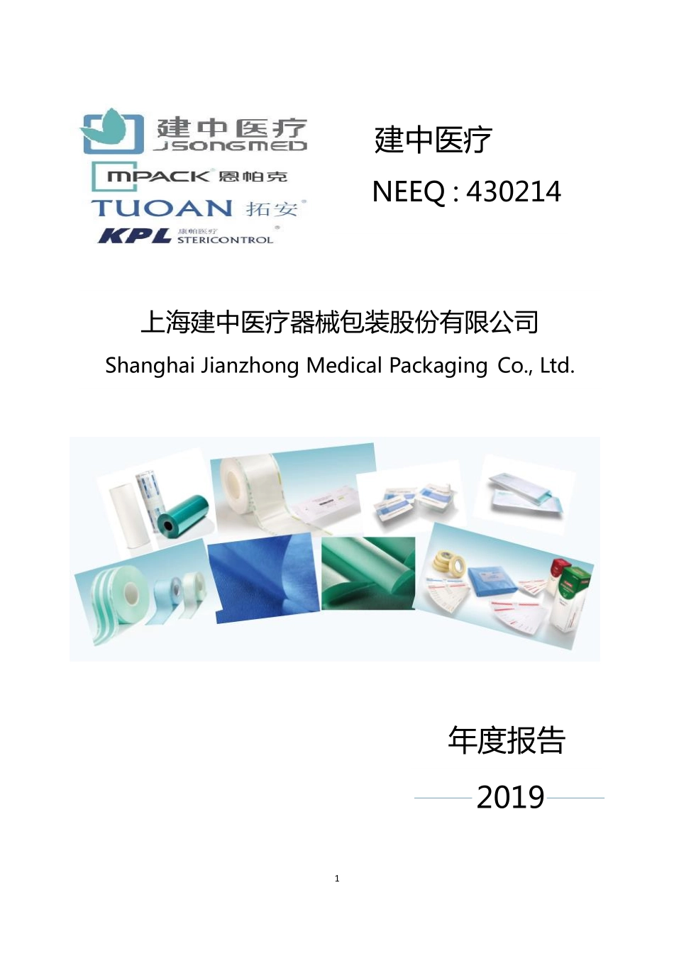 430214_2019_建中医疗_2019年年度报告_2020-04-27.pdf_第1页