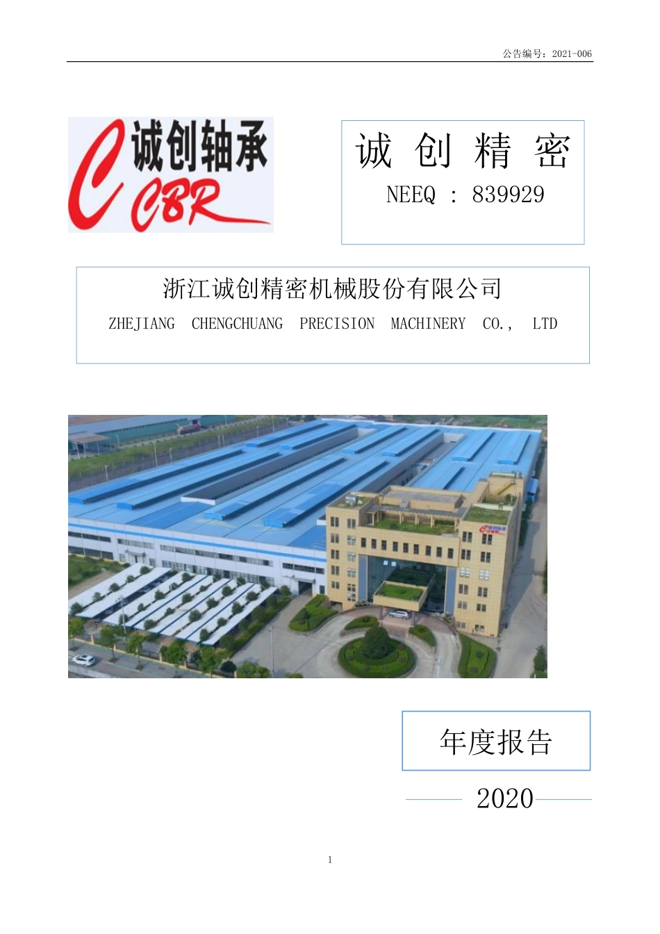 839929_2020_诚创精密_2020年年度报告_2021-04-28.pdf_第1页